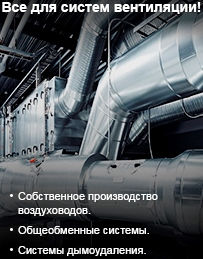 advertising: /promo/vse-dlya-sistem-ventilyacii