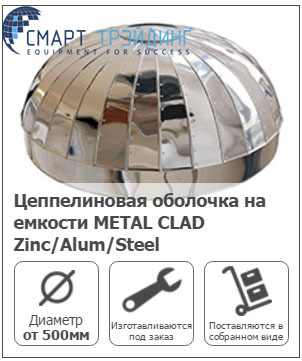 Цеппелиновая оболочка на емкости METAL CLAD