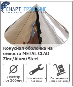 Конусная оболочка на емкости METAL CLAD